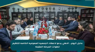 عاجل اليوم.. الأهلي يدعو لانعقاد الجمعية العمومية الخاصة لتنظيم خطوات المرحلة المقبلة